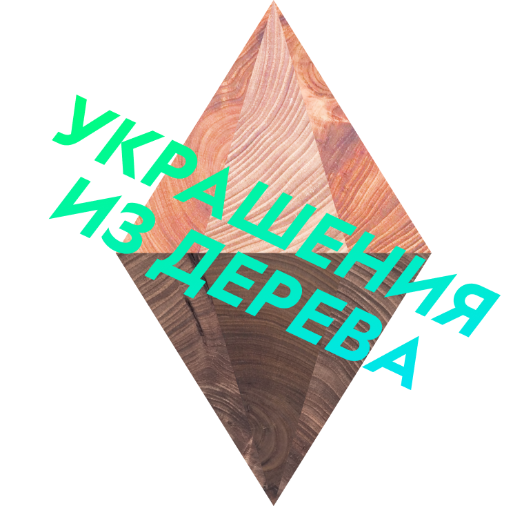 Украшения из дерева